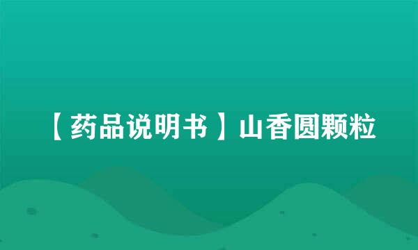 【药品说明书】山香圆颗粒