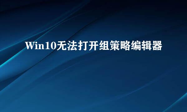Win10无法打开组策略编辑器