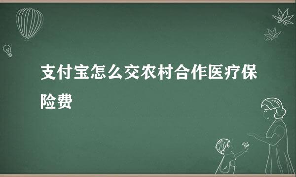 支付宝怎么交农村合作医疗保险费