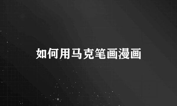 如何用马克笔画漫画