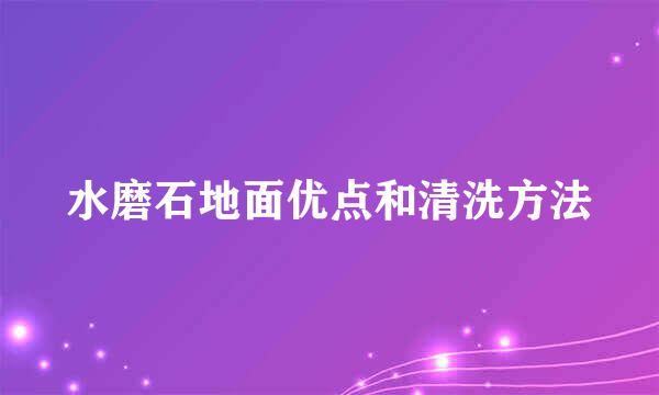 水磨石地面优点和清洗方法