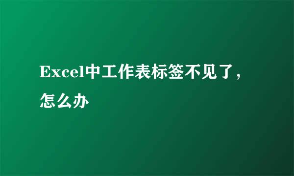 Excel中工作表标签不见了，怎么办