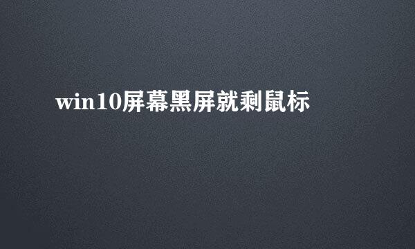 win10屏幕黑屏就剩鼠标