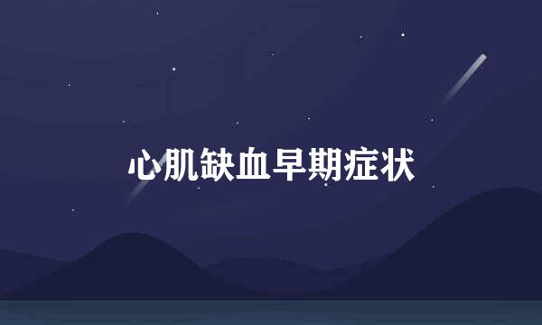 心肌缺血早期症状
