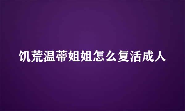 饥荒温蒂姐姐怎么复活成人