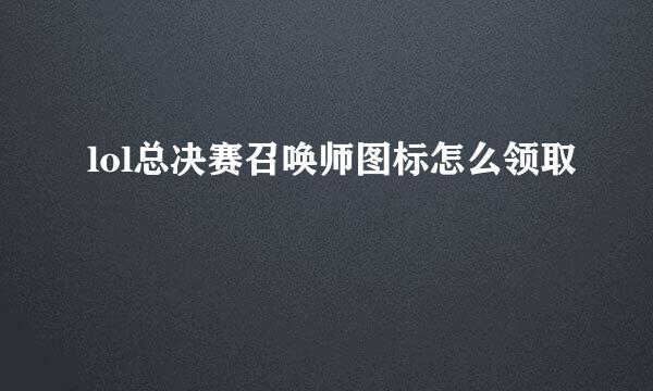 lol总决赛召唤师图标怎么领取