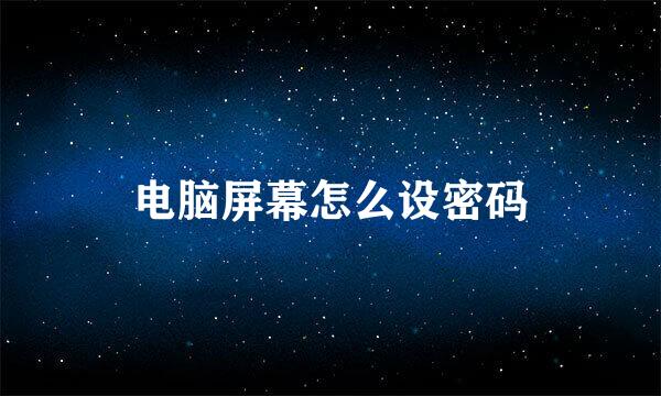 电脑屏幕怎么设密码