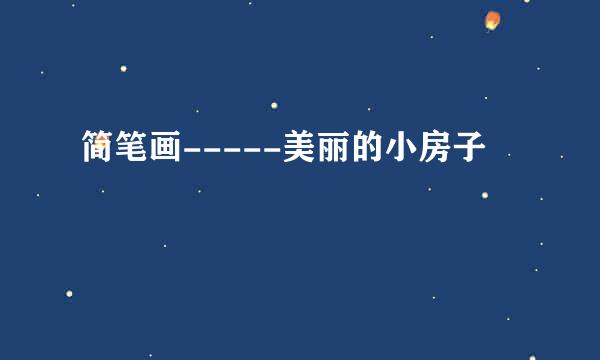 简笔画-----美丽的小房子