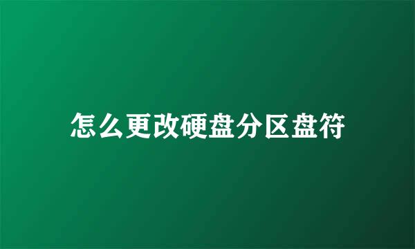 怎么更改硬盘分区盘符