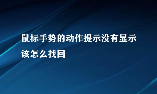 鼠标手势的动作提示没有显示该怎么找回