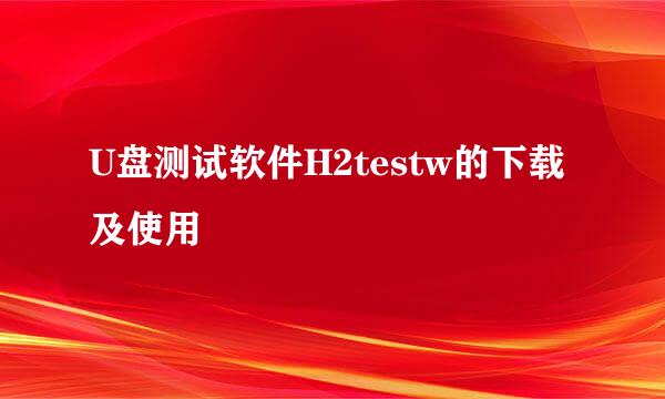 U盘测试软件H2testw的下载及使用