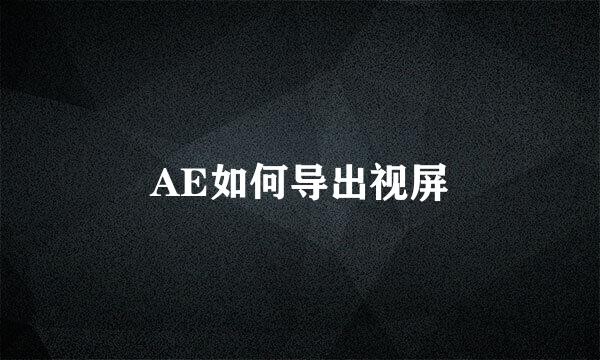AE如何导出视屏