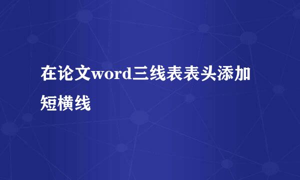 在论文word三线表表头添加短横线