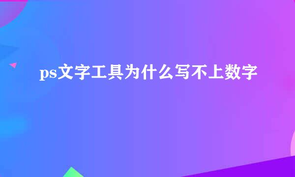 ps文字工具为什么写不上数字
