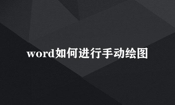 word如何进行手动绘图