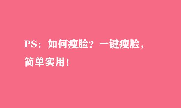 PS：如何瘦脸？一键瘦脸，简单实用！