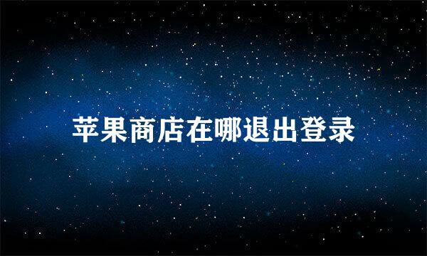 苹果商店在哪退出登录