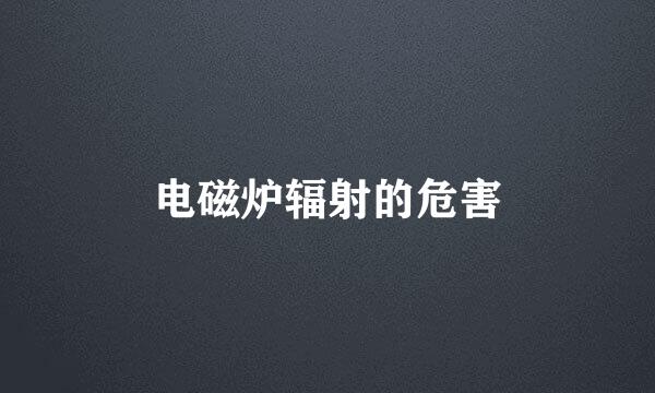 电磁炉辐射的危害