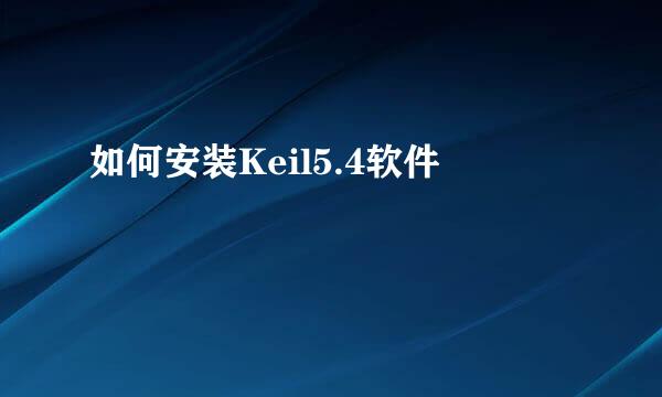 如何安装Keil5.4软件