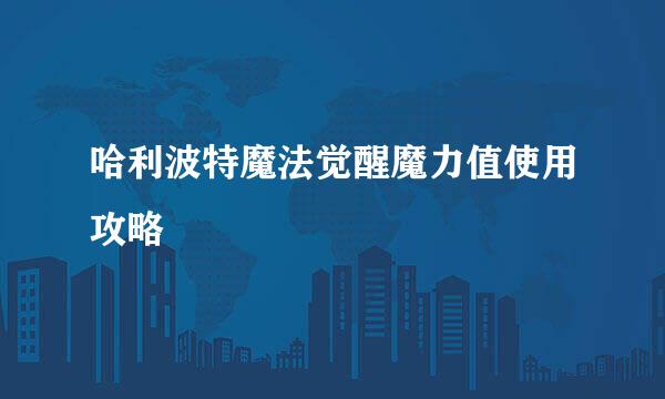 哈利波特魔法觉醒魔力值使用攻略