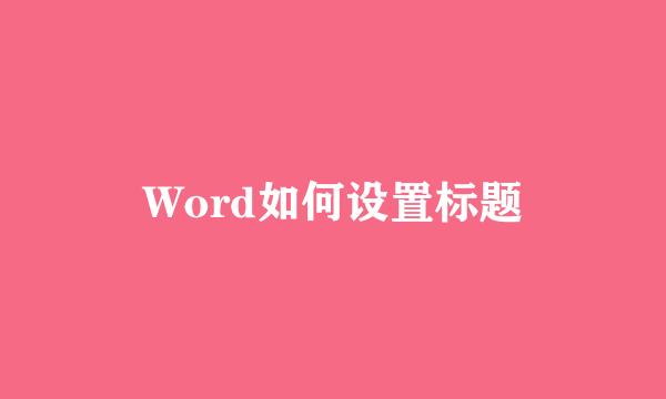 Word如何设置标题