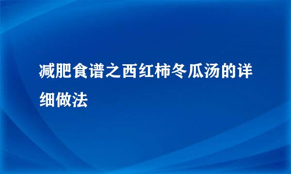 减肥食谱之西红柿冬瓜汤的详细做法