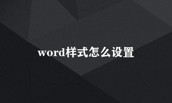 word样式怎么设置