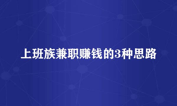 上班族兼职赚钱的3种思路