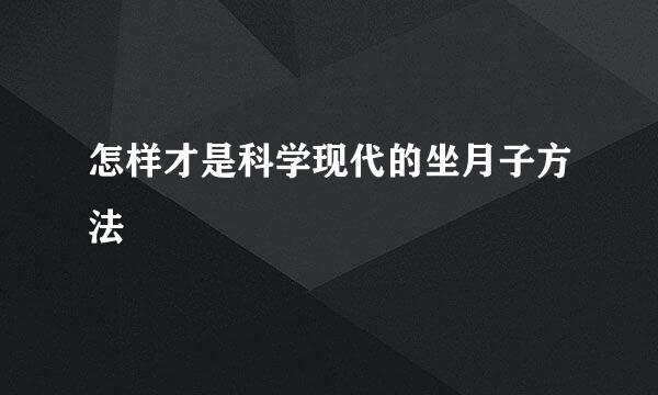 怎样才是科学现代的坐月子方法
