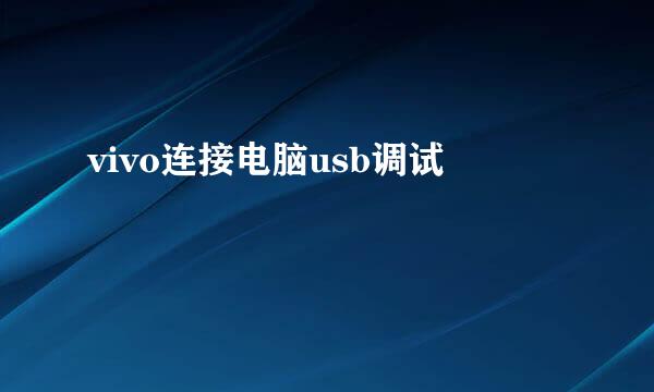 vivo连接电脑usb调试