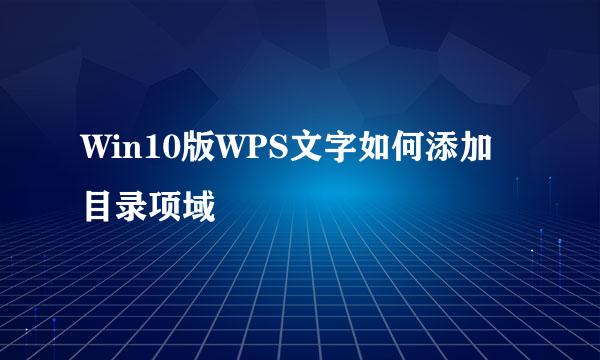Win10版WPS文字如何添加目录项域