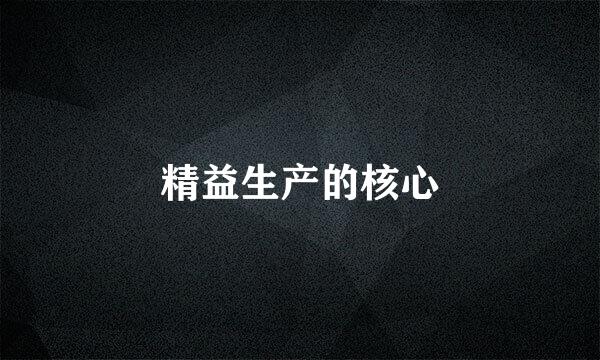 精益生产的核心