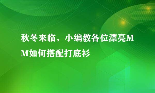 秋冬来临，小编教各位漂亮MM如何搭配打底衫