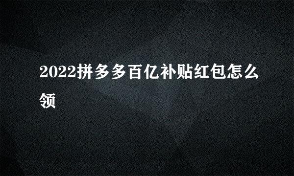 2022拼多多百亿补贴红包怎么领