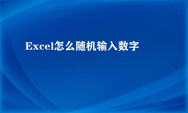 Excel怎么随机输入数字