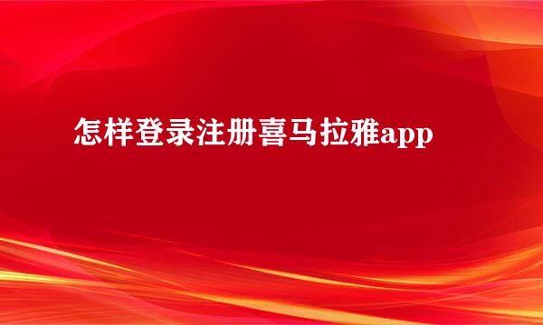 怎样登录注册喜马拉雅app