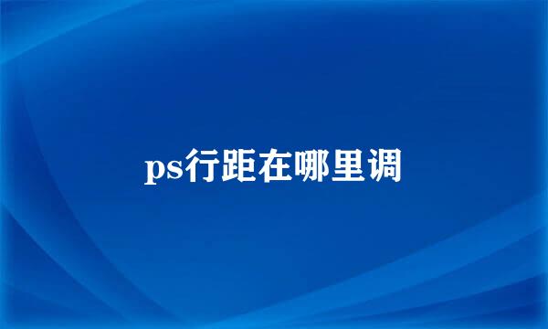 ps行距在哪里调