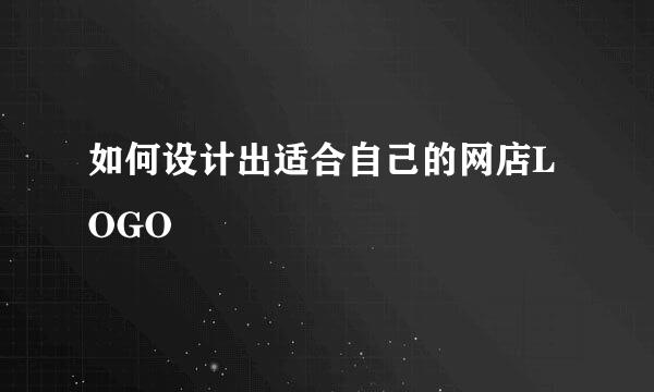 如何设计出适合自己的网店LOGO