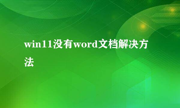 win11没有word文档解决方法
