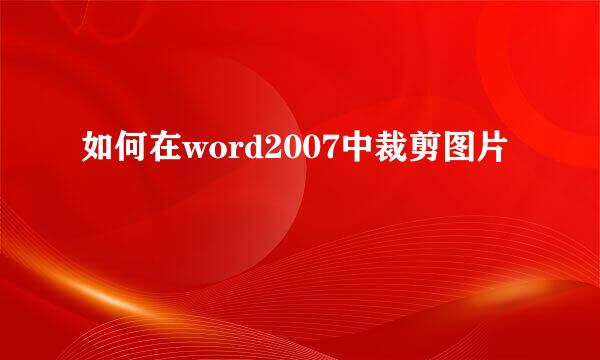 如何在word2007中裁剪图片