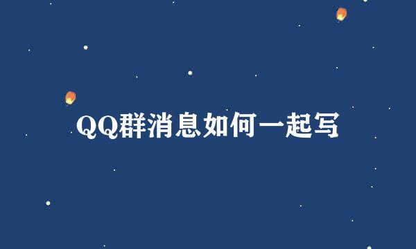 QQ群消息如何一起写
