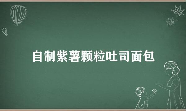 自制紫薯颗粒吐司面包