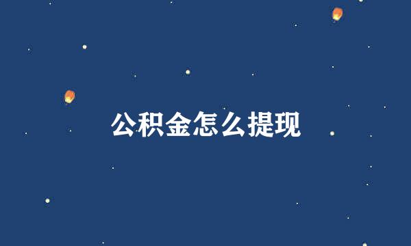 公积金怎么提现