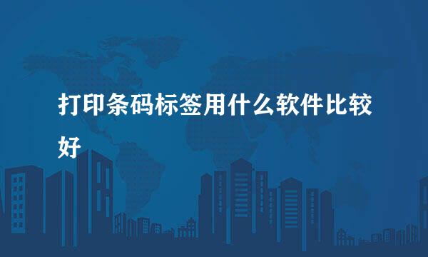 打印条码标签用什么软件比较好