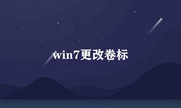 win7更改卷标
