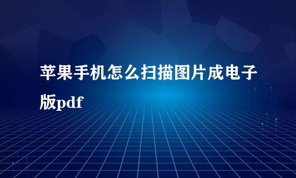 苹果手机怎么扫描图片成电子版pdf