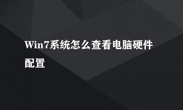 Win7系统怎么查看电脑硬件配置