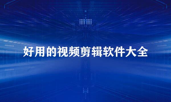 好用的视频剪辑软件大全