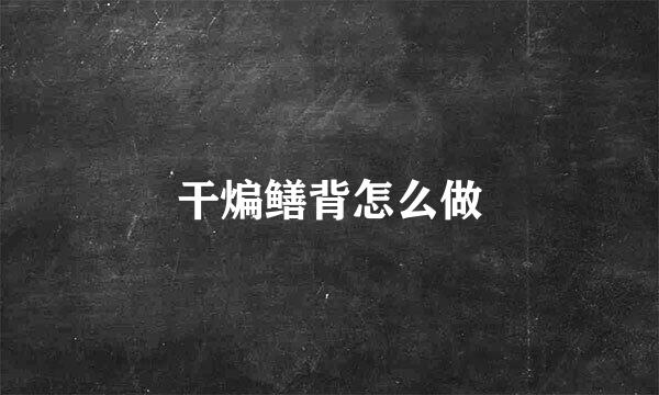 干煸鳝背怎么做