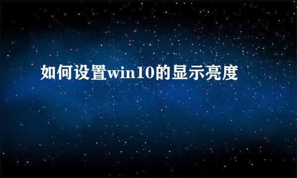 如何设置win10的显示亮度